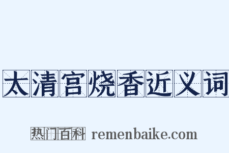 太清宫烧香近义词是什么意思的图片
